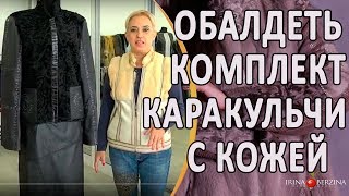 Пошив Изумительного Комплекта из Каракульчи и Кожи | DIY | Авторское ателье в Крыму.