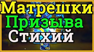 Хроники Хаоса открываю Матрешки призыва стихий, открываю сферы призыва титанов, усиливаю титанов