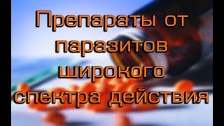 Таблетки от паразитов: названия и способы применения