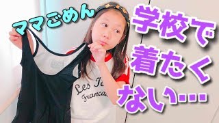 ママが買ってきてくれたんだけど・・・スカートは・・