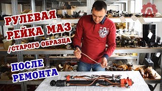 ГУР (рулевая рейка) МАЗ старого образца после нашего ремонта