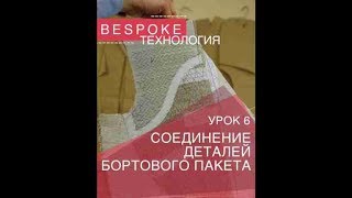 Изготовление бортового пакета в мужском пиджаке @gusevbespoke