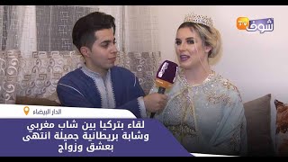حب عابر للقارات:لقاء بتركيا بين شاب مغربي وشابة بريطانية جميلة انتهى بعشق وزواج..شوفو القصة ديالهم