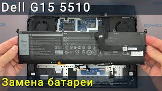 Замена батареи в ноутбуке Dell G15 5510