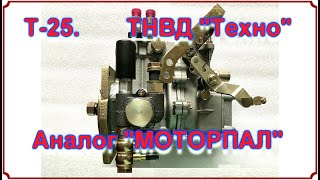 Т-25. Новый ТНВД "ТЕХНО". Аналог "МОТОРПАЛ".  Анонс.