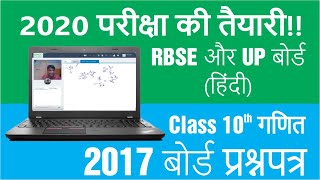 RBSE & UP Board हिंदी | 2020 परीक्षा पूर्व तैयारी | Maths Paper-2017 | गणित प्रश्नपत्र -2017