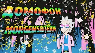 ДОМОФОН-MORGENSHTERN|РИК И МОРТИ|НАРЕЗКА|МУЗЫКА|КЛИП|ЛУЧШИЕ МОМЕНТЫ