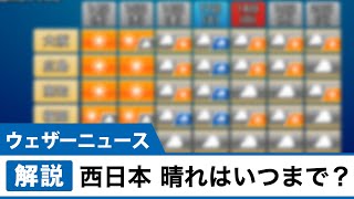 西日本の晴れはいつまで？
