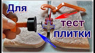 Укладка Плитки 2 - системы СВП (Системы Выравнивания Плитки) laying tiles