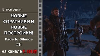Прохождение Fade to Silence! #6 | НОВЫЕ СОРАТНИКИ И НОВЫЕ ПОСТРОЙКИ!