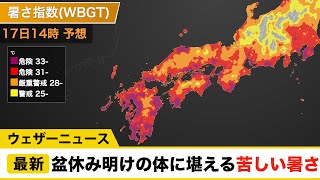 お盆休み明けの体に堪える苦しい暑さ。猛暑に警戒