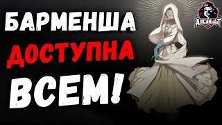 Identity V ►► Нашествие нубастых барменш в игре!