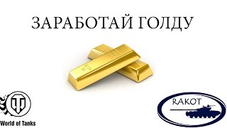 Заработок голды в WOT самый полный гайд!!