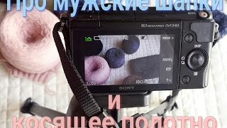 Готовые мужские шапки и способ выравнивания косящего полотна