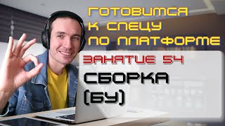 ГОТОВИМСЯ К СПЕЦУ ПО ПЛАТФОРМЕ 1С. ЗАНЯТИЕ 54. СБОРКА (БУ)