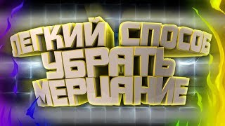 УБИРАЕМ МЕРЦАНИЕ (FLICKER) В ВИДЕО. ПРОСТОЙ СПОСОБ БЕЗ ПЛАГИНОВ. SONY VEGAS