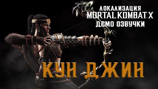 Локализация Mortal Kombat X. Демо-ролик: Кун Джин