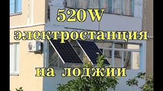 520W электростанция на лоджии в Кишиневе (Home solar station)