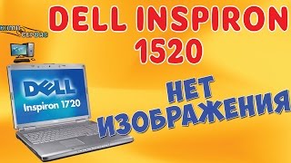 Dell Inspiron 1520 не включается