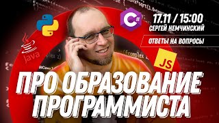 Ответы на вопросы: Про образование программиста