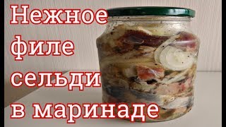 ФИЛЕ СЕЛЬДИ В БАНКЕ-НЕЖНОЕ МАРИНОВАННОЕ