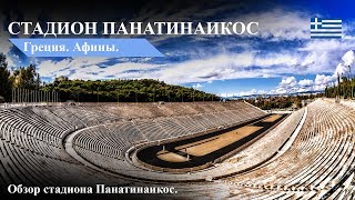 Стадион Панатинаикос. Обзор стадиона в Афинах.