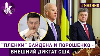 Что изменят "пленки" Байдена и Порошенко. Политолог Кирилл Молчанов