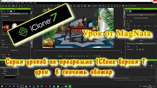 Урок от MagNata Iclone 7  скачиваем аватара для проекта