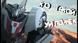КТО ТАКОЙ УИЛДЖЕК ✓ ИСТОРИЯ ПЕРСОНАЖА ✓ ТРАНСФОРМЕРЫ ПРАЙМ