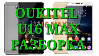 Как разобрать OUKITEL U16 MAX / РАЗБОРКА / Complete disassembley