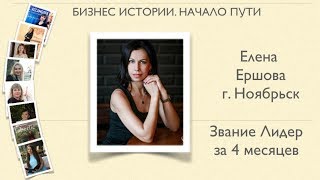 Бизнес Истории Faberlic Елена Ершова