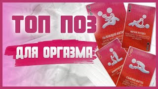 САМЫЕ ЛУЧШИЕ ПОЗЫ В СЕКСЕ для максимального удовольствия 18+
