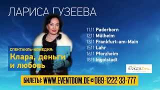 Лариса Гузеева в Германии в спектакле-комедии "Клара, деньги и любовь" 2014