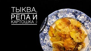 ЗАПЕЧЁННЫЕ ОВОЩИ В ТОМАТНОМ СОУСЕ / ЗАПЕКАНКА