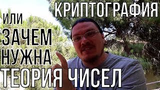 Криптография или зачем нужна теория чисел | Ботай со мной #033 | Борис Трушин !