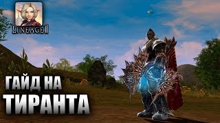 Lineage 2 Essence -  ГАЙД НА ТИРА!