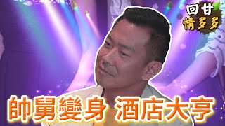 《回甘情多多》EP210 帥舅變身 酒店大亨