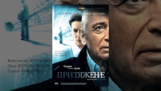 Притяжение. Фильм.