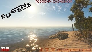 Stranded Deep. 0.30.00 - УЗНАЕМО ЧТО ТО НОВЕНЬКОЕ ДЛЯ СЕБЯ