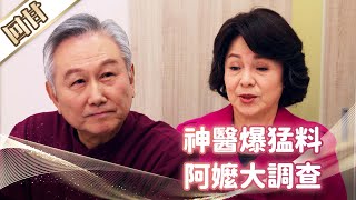 《好戲回甘》市井豪門 EP95 神醫爆猛料 阿嬤大調查