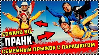 EDWARD BIL ПРАНК ПРЫЖОК С ПАРАШЮТОМ ЭДВАРД БИЛ С ЖЕНОЙ ДИАНОЙ ПРЫГАЮТ С ПАРАШЮТОМ ЛЫСАЯ ГНИДА ЗАССАЛ
