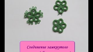 Видео 12. Соединение замкнутого мотива (обратная сцепка) / Connection closed motif