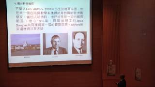 邁向卓越之路-哈佛數學之百年歷史(丘成桐教授)