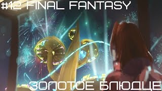 #12 Final Fantasy - Золотое блюдце