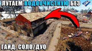 RUST — Как лутать водоочистную станцию на коптере без карточек