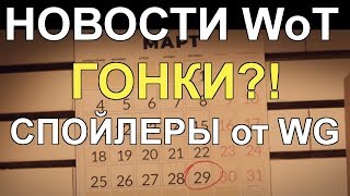 НОВОСТИ WoT: ГОНКИ?! Новые СПОЙЛЕРЫ от WG. Т-116 - ЕЩЁ ОДИН ПОДАРОЧНЫЙ ТАНК?