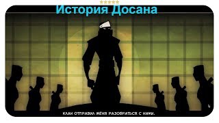 ИСТОРИЯ ДОСАНА ► Mark of the Ninja - THE END!