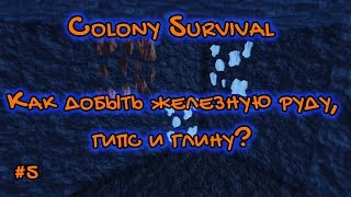 КАК ДОБЫТЬ ЖЕЛЕЗНУЮ РУДУ, ГЛИНУ И ГИПС Colony Survival #5