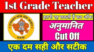 RPSC 1st Grade Teacher Vacancy Expected Cut Off। व्याख्याता भर्ती अनुमानित कट ऑफ। Lecturer Vacancy