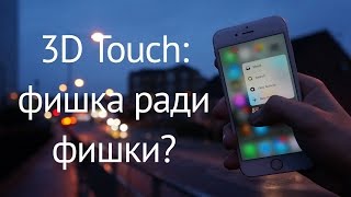 Как работает 3D Touch в iPhone 6s? 12 применений 3D Touch функций